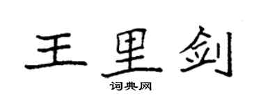 袁強王里劍楷書個性簽名怎么寫