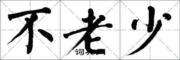翁闓運不老少楷書怎么寫