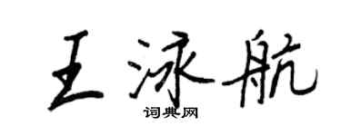 王正良王泳航行書個性簽名怎么寫