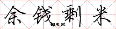 荊霄鵬余錢剩米行書怎么寫