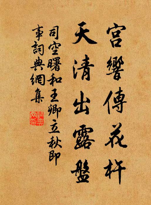 司空曙宮響傳花杵,天清出露盤書法作品欣賞