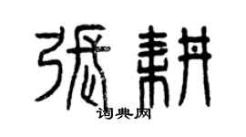 曾慶福張耕篆書個性簽名怎么寫