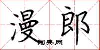 荊霄鵬漫郎楷書怎么寫