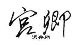 駱恆光宮卿行書個性簽名怎么寫