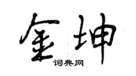 曾慶福金坤行書個性簽名怎么寫