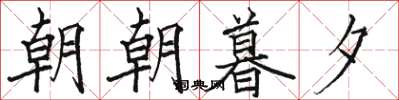 駱恆光朝朝暮夕楷書怎么寫