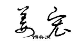 曾慶福姜宏草書個性簽名怎么寫