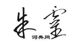 駱恆光朱靈草書個性簽名怎么寫