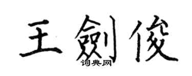 何伯昌王劍俊楷書個性簽名怎么寫