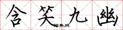 何伯昌含笑九幽楷書怎么寫