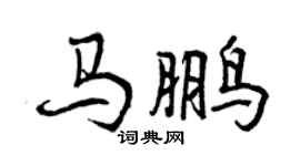 曾慶福馬鵬行書個性簽名怎么寫