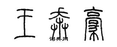 陳墨王奔豪篆書個性簽名怎么寫