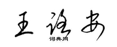 梁錦英王路安草書個性簽名怎么寫