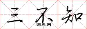 荊霄鵬三不知行書怎么寫
