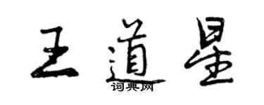 曾慶福王道星行書個性簽名怎么寫