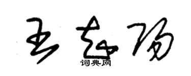 朱錫榮王知陽草書個性簽名怎么寫