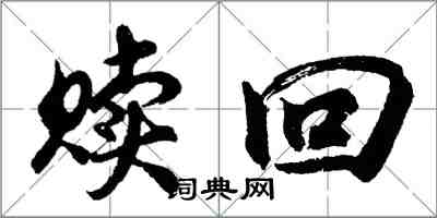 胡問遂贖回行書怎么寫