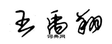 朱錫榮王禹翔草書個性簽名怎么寫