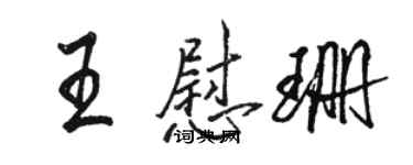 駱恆光王慰珊行書個性簽名怎么寫