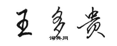 駱恆光王多貴行書個性簽名怎么寫