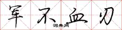 荊霄鵬軍不血刃行書怎么寫