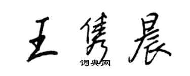 王正良王雋晨行書個性簽名怎么寫