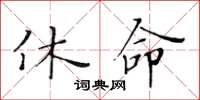 黃華生休命楷書怎么寫