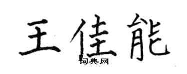 何伯昌王佳能楷書個性簽名怎么寫
