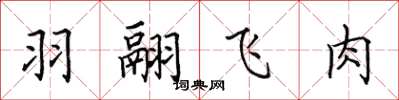 田英章羽翮飛肉楷書怎么寫