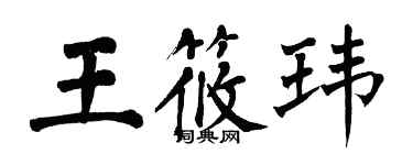 翁闓運王筱瑋楷書個性簽名怎么寫