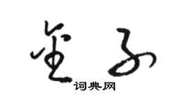 駱恆光金子草書個性簽名怎么寫