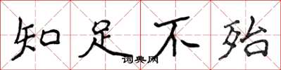 侯登峰知足不殆楷書怎么寫