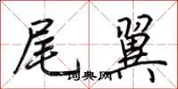 荊霄鵬尾翼行書怎么寫