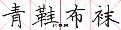 駱恆光青鞋布襪楷書怎么寫