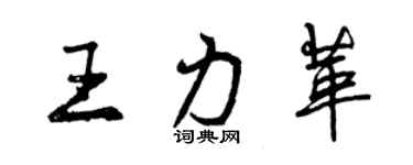 曾慶福王力革行書個性簽名怎么寫