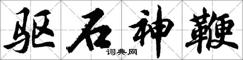 胡問遂驅石神鞭行書怎么寫