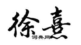 胡問遂徐熹行書個性簽名怎么寫