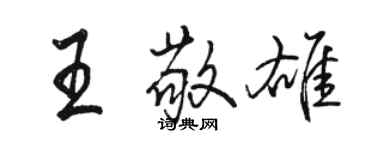 駱恆光王敬雄行書個性簽名怎么寫