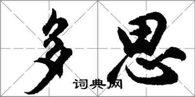 胡問遂多思行書怎么寫