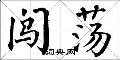 翁闓運闖蕩楷書怎么寫