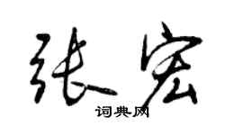 曾慶福張宏行書個性簽名怎么寫