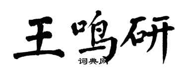 翁闓運王鳴研楷書個性簽名怎么寫