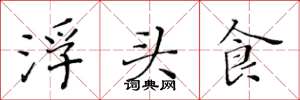 黃華生浮頭食楷書怎么寫