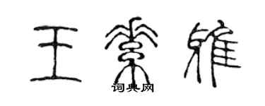 陳聲遠王素雅篆書個性簽名怎么寫