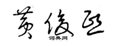 曾慶福黃俊熙草書個性簽名怎么寫