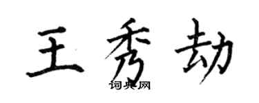 何伯昌王秀劫楷書個性簽名怎么寫