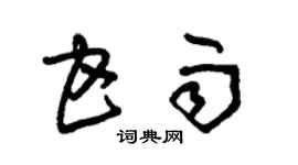 朱錫榮甘雨草書個性簽名怎么寫