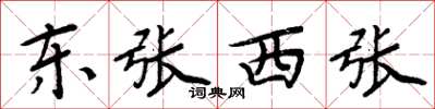 周炳元東張西張楷書怎么寫