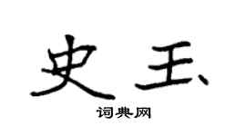 袁強史玉楷書個性簽名怎么寫