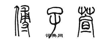 陳墨傅子萱篆書個性簽名怎么寫